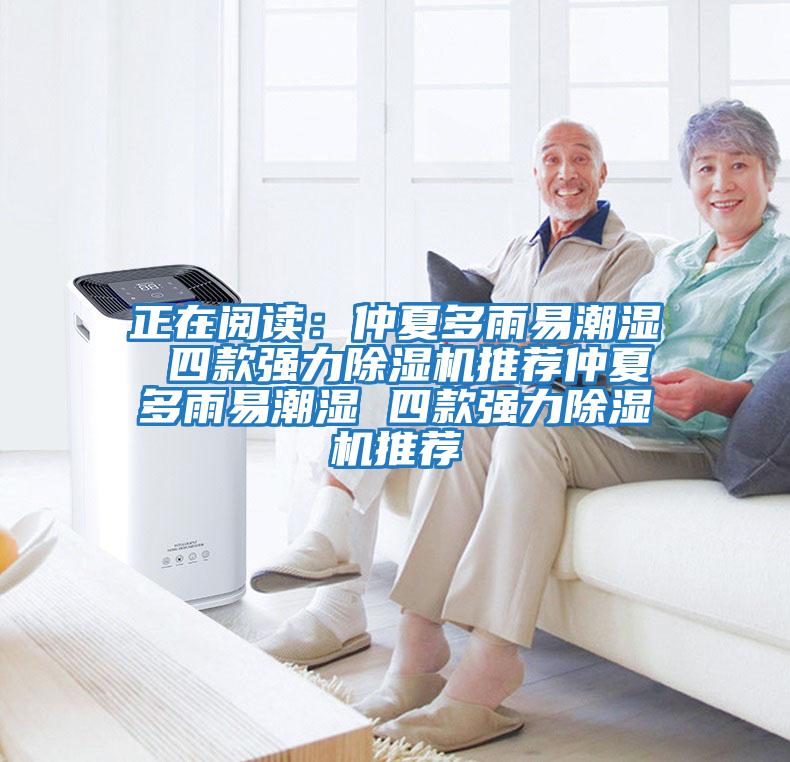 正在閱讀:仲夏多雨易潮濕 四款強力除濕機推薦仲夏多雨易潮濕 四款強力除濕機推薦