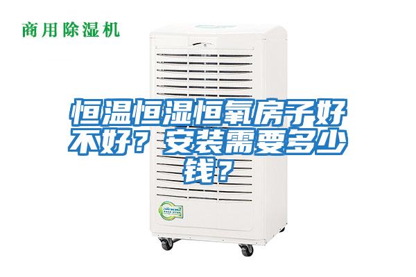 恒溫恒濕恒氧房子好不好？安裝需要多少錢？