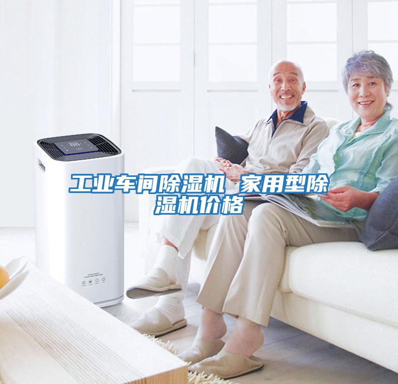 工業車間除濕機 家用型除濕機價格