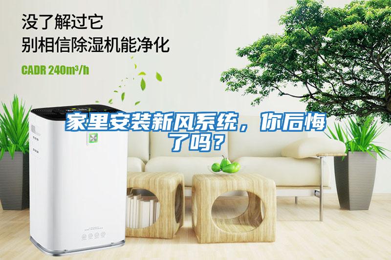 家里安裝新風系統(tǒng)，你后悔了嗎？