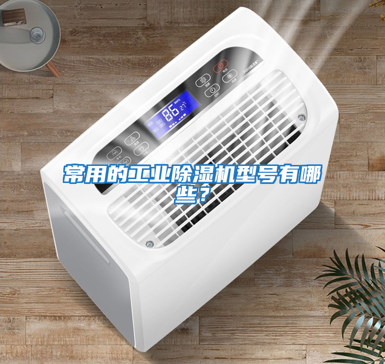 常用的工業除濕機型號有哪些？