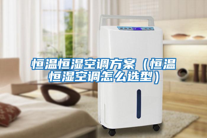 恒溫恒濕空調方案(恒溫恒濕空調怎么選型)