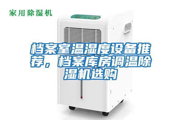 檔案室溫濕度設備推薦,檔案庫房調溫除濕機選購
