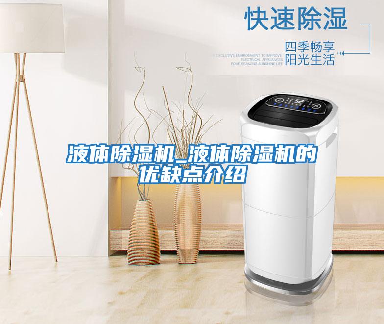 液體除濕機_液體除濕機的優缺點介紹