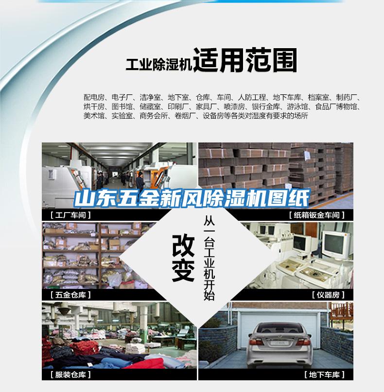 山東五金新風除濕機圖紙