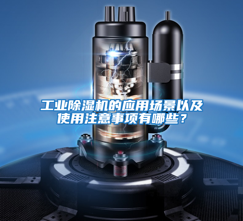 工業除濕機的應用場景以及使用注意事項有哪些？