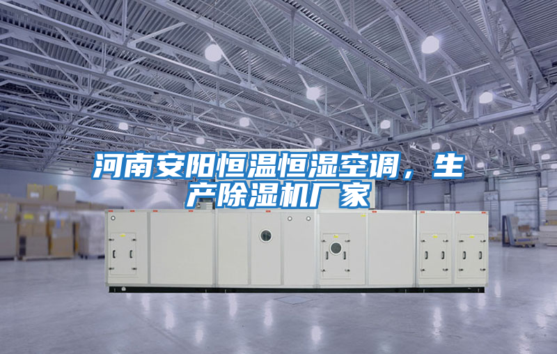 河南安陽恒溫恒濕空調，生產除濕機廠家