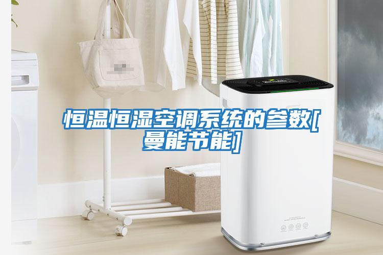 恒溫恒濕空調系統的參數[曼能節能]