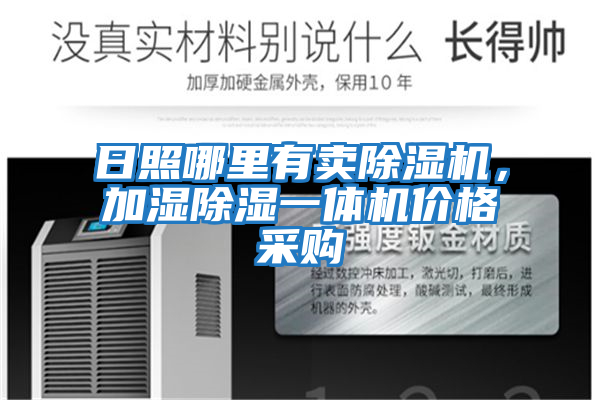 日照哪里有賣(mài)除濕機(jī)，加濕除濕一體機(jī)價(jià)格采購(gòu)