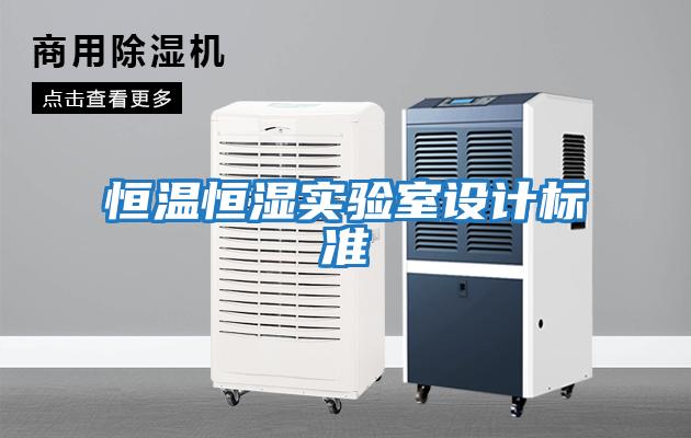 恒溫恒濕實驗室設計標準