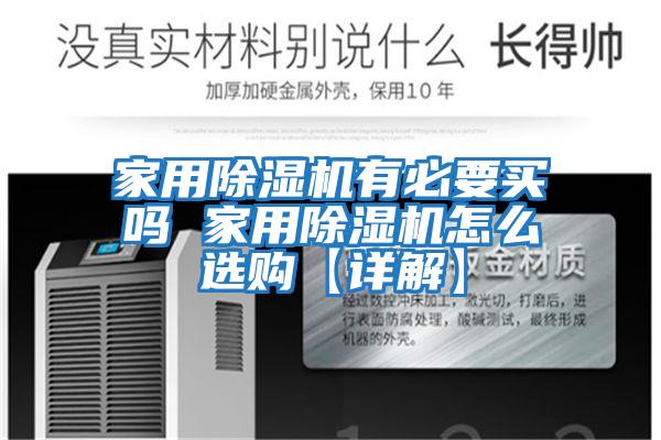 家用除濕機有必要買嗎 家用除濕機怎么選購【詳解】