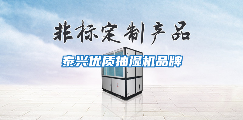 泰興優質抽濕機品牌