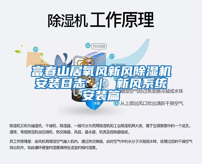 富春山居氧風新風除濕機安裝日志 ｜ 新風系統安裝篇