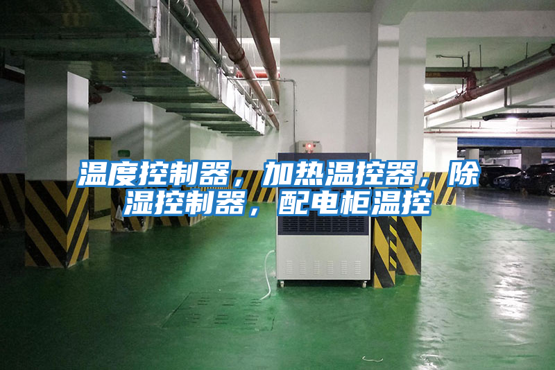 溫度控制器,加熱溫控器,除濕控制器,配電柜溫控