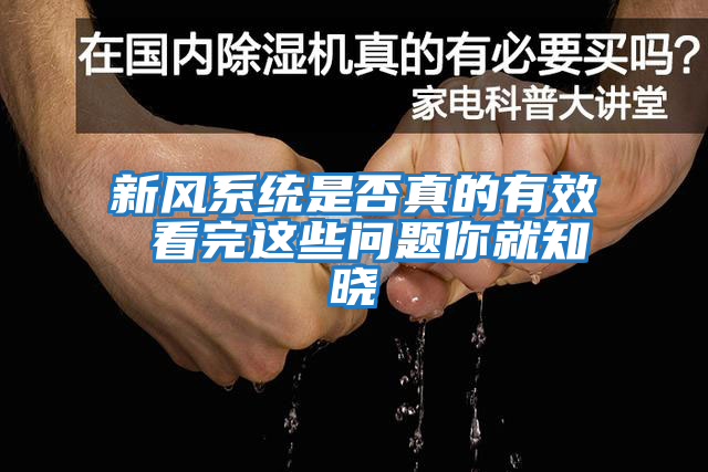 新風系統是否真的有效 看完這些問題你就知曉