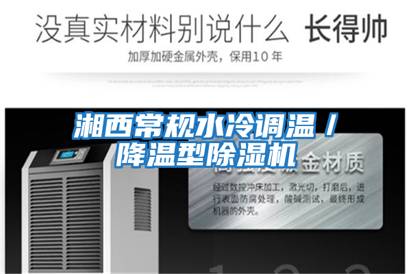 湘西常規(guī)水冷調溫/降溫型除濕機