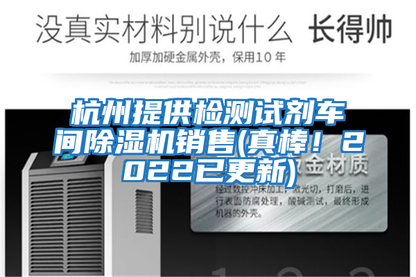 杭州提供檢測試劑車間除濕機銷售(真棒!2022已更新)