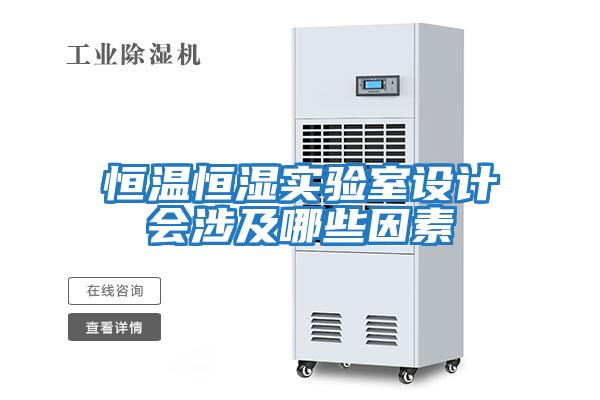 恒溫恒濕實驗室設計會涉及哪些因素