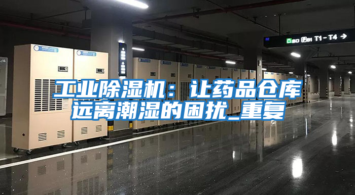 工業除濕機：讓藥品倉庫遠離潮濕的困擾_重復
