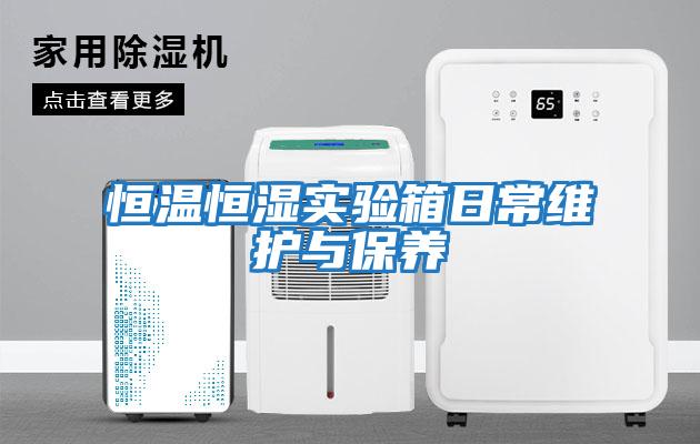 恒溫恒濕實驗箱日常維護與保養
