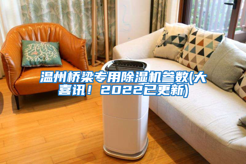 溫州橋梁專用除濕機參數(大喜訊!2022已更新)