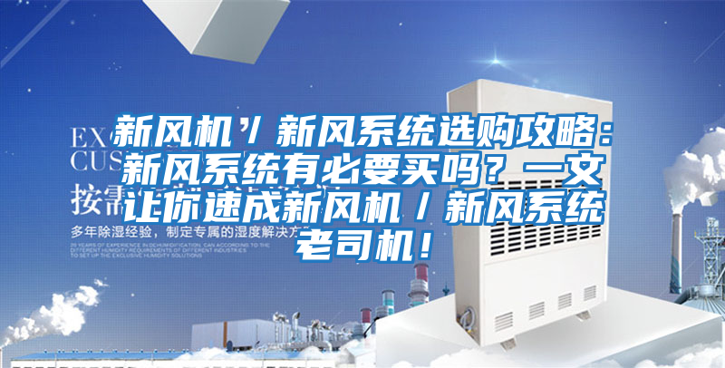 新風機／新風系統選購攻略：新風系統有必要買嗎？一文讓你速成新風機／新風系統老司機！