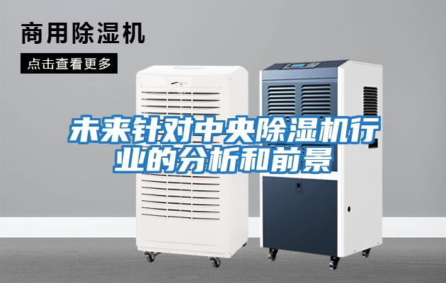 未來針對中央除濕機行業的分析和前景