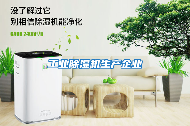 工業除濕機生產企業