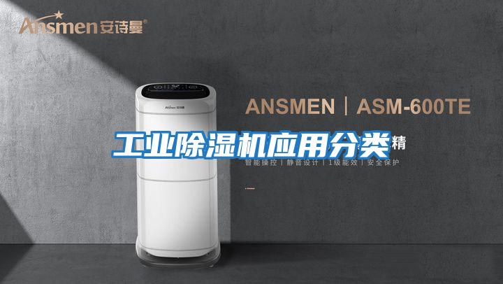 工業除濕機應用分類
