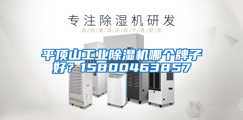 平頂山工業除濕機哪個牌子好？15800463857