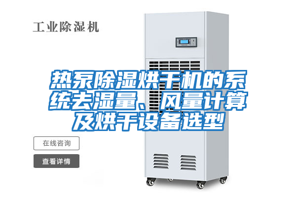 熱泵除濕烘干機的系統去濕量、風量計算及烘干設備選型