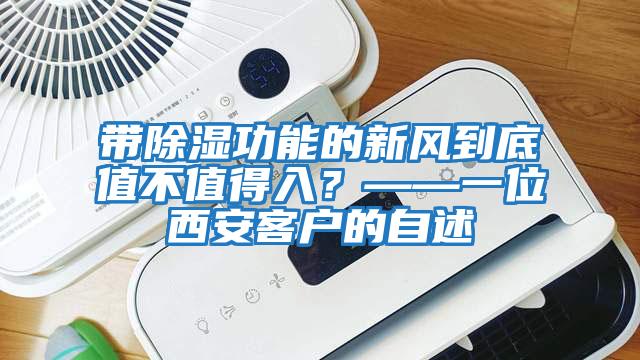 帶除濕功能的新風(fēng)到底值不值得入？——一位西安客戶的自述