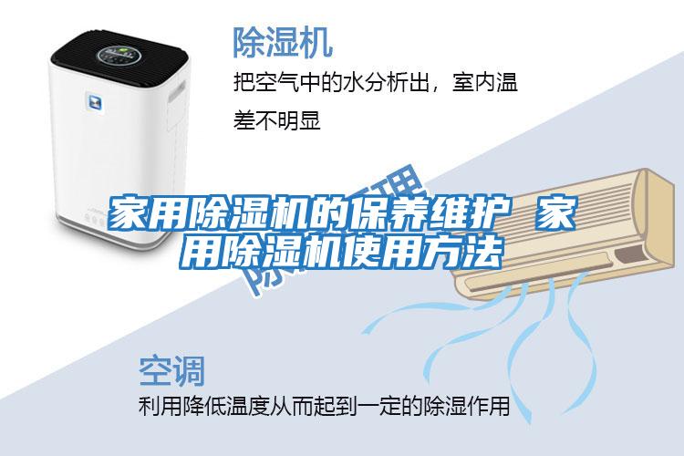 家用除濕機的保養維護 家用除濕機使用方法