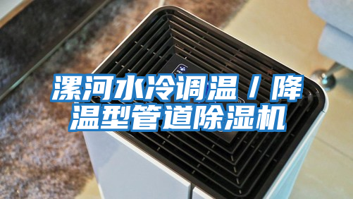 漯河水冷調溫／降溫型管道除濕機