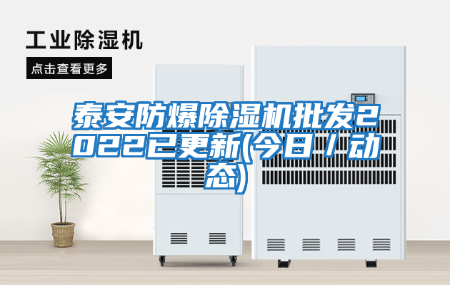 泰安防爆除濕機批發2022已更新(今日／動態)