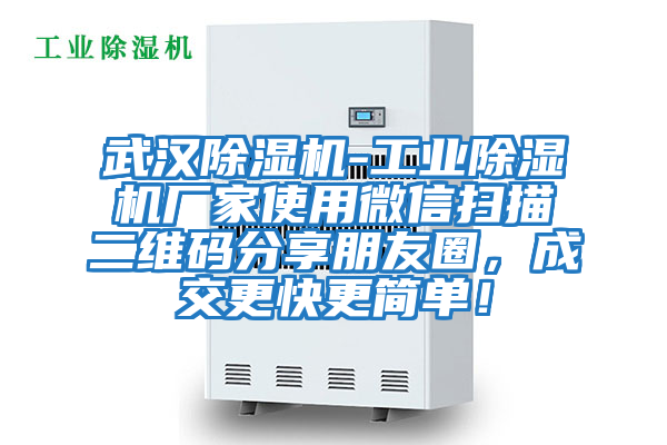 武漢除濕機-工業除濕機廠家使用微信掃描二維碼分享朋友圈，成交更快更簡單！