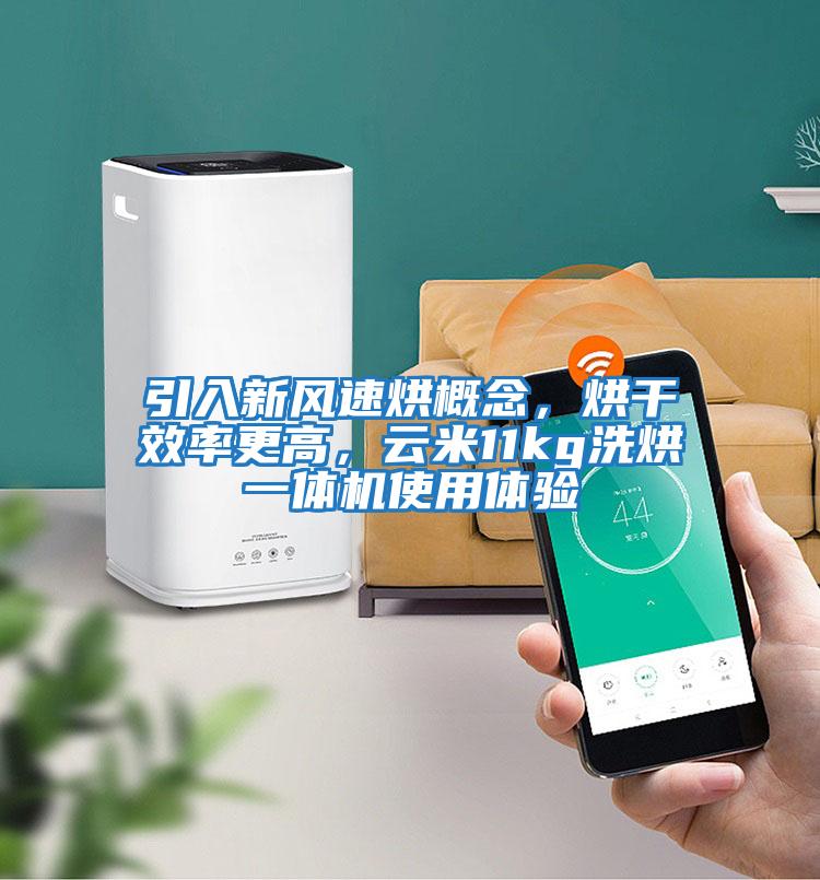 引入新風速烘概念，烘干效率更高，云米11kg洗烘一體機使用體驗