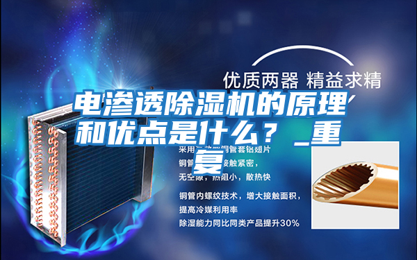 電滲透除濕機的原理和優點是什么？_重復