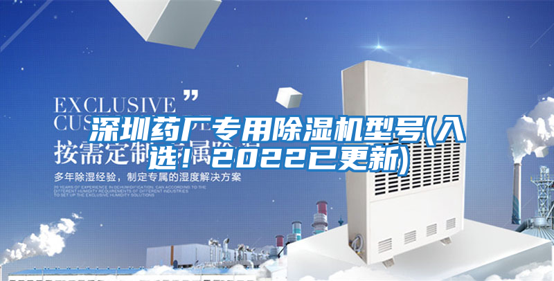 深圳藥廠專(zhuān)用除濕機(jī)型號(hào)(入選!2022已更新)