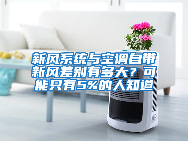 新風系統與空調自帶新風差別有多大？可能只有5%的人知道