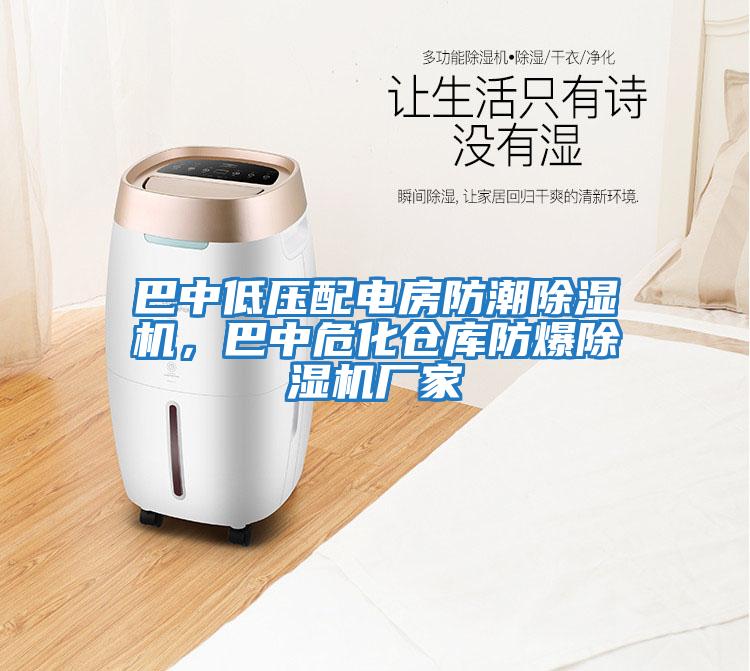 巴中低壓配電房防潮除濕機，巴中危化倉庫防爆除濕機廠家