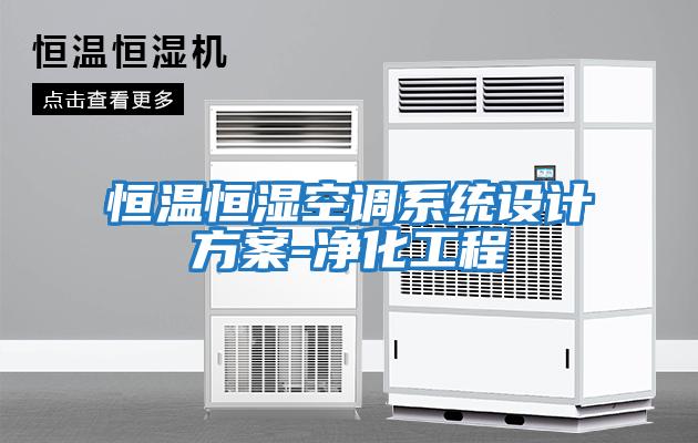 恒溫恒濕空調系統設計方案-凈化工程