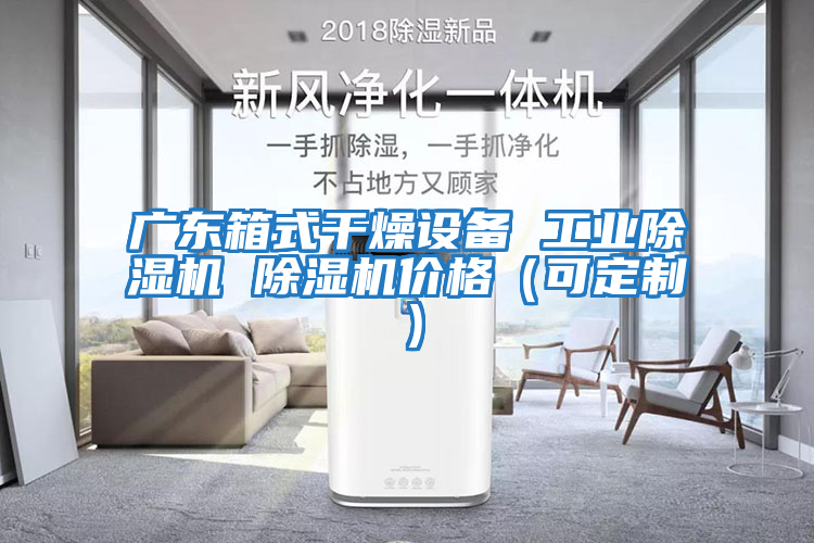 廣東箱式干燥設備 工業除濕機 除濕機價格（可定制）