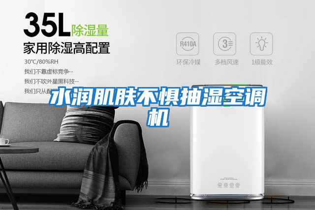 水潤肌膚不懼抽濕空調機