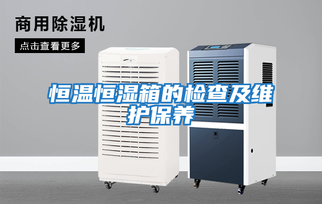 恒溫恒濕箱的檢查及維護保養