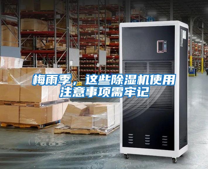 梅雨季，這些除濕機(jī)使用注意事項需牢記