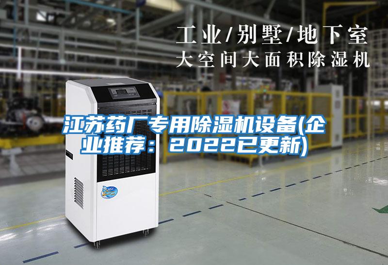 江蘇藥廠專用除濕機(jī)設(shè)備(企業(yè)推薦:2022已更新)