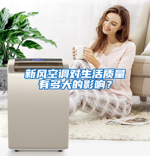 新風空調對生活質量有多大的影響？