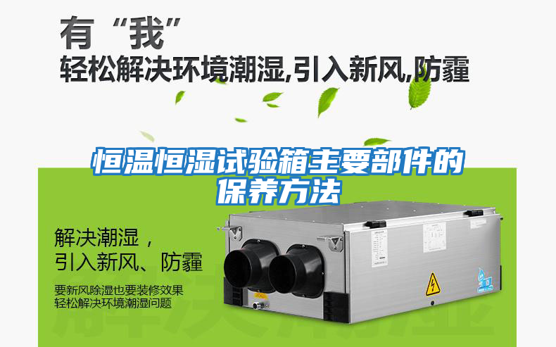恒溫恒濕試驗箱主要部件的保養方法