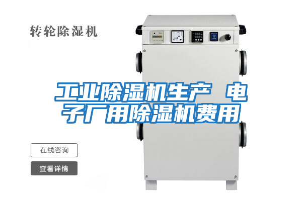 工業除濕機生產 電子廠用除濕機費用